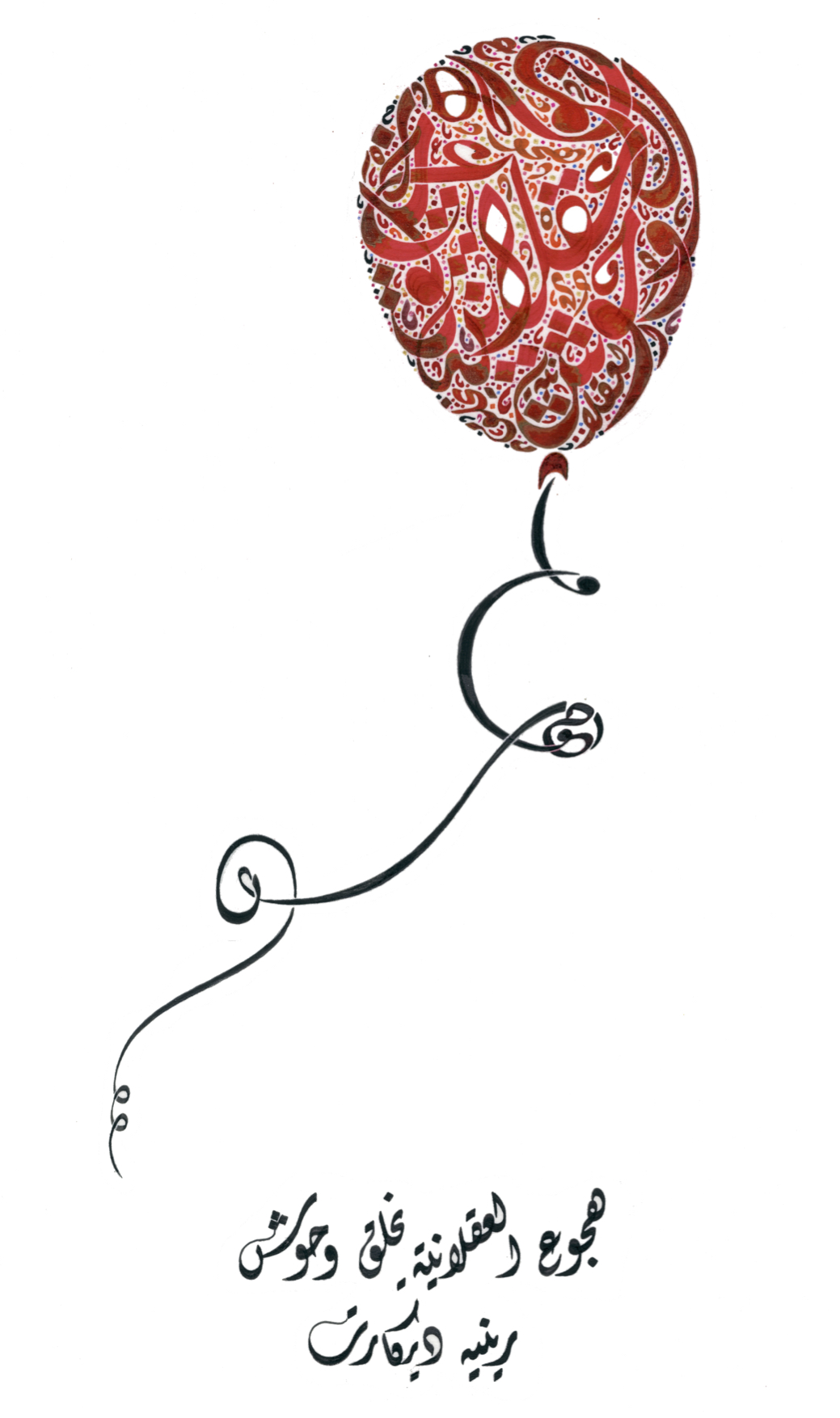 Arabic Calligraphy - Monster's Balloon.